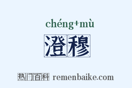 澄穆是什么意思的图片